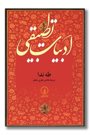 کتاب ادبیات تطبیقی