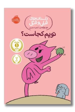 کتاب توپم کجاس داستان های فیلی و فیگی ۷