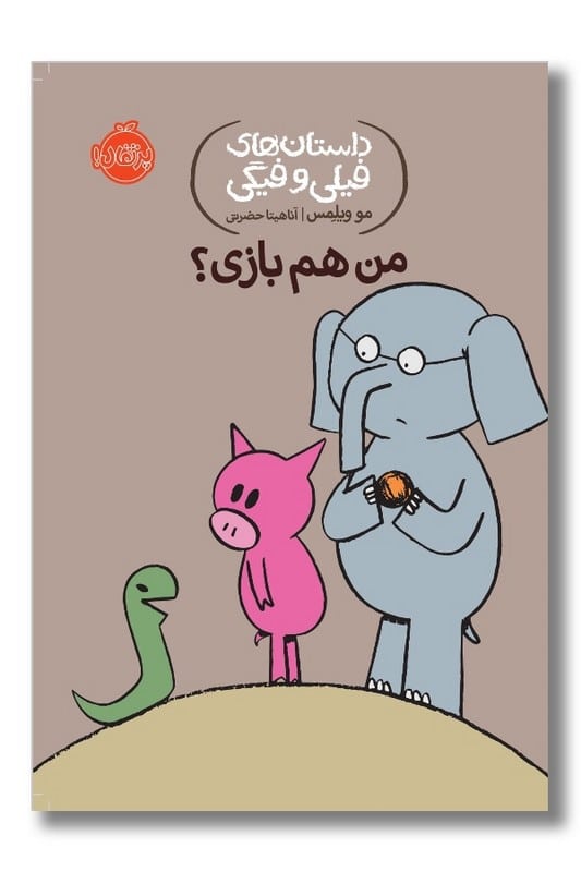 کتاب من هم بازی داستان های فیلی و فیگی ۱۰