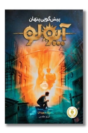 کتاب پیشگوی پنهان آپولو ۱