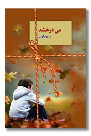 کتاب می درخشد