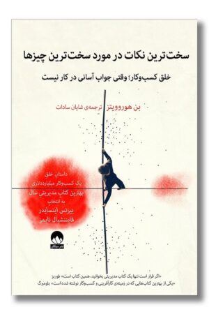 کتاب سخت ترین نکات در مورد سخت ترین چیزها