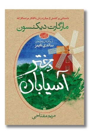 کتاب دختر آسیابان