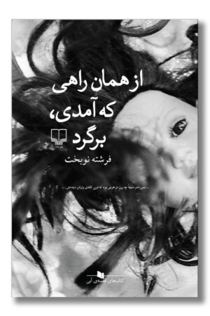 کتاب از همان راهی که آمدی برگرد