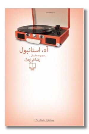 کتاب آه استانبول