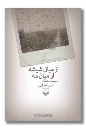 کتاب از میان شیشه از میان مه