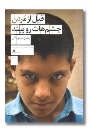 کتاب قبل از مردن چشم هات رو ببند