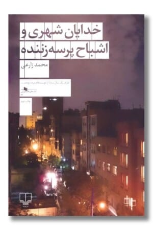 کتاب خدایان شهری و اشباح پرسه زننده