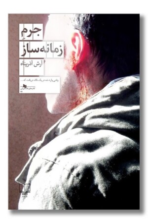 کتاب جرم زمانه ساز