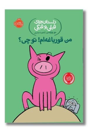 کتاب من قورباغه ام تو چی داستان های فیلی و فیگی ۱۷