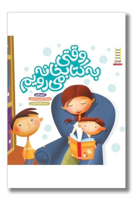کتاب وقتی به کتابخانه می رویم