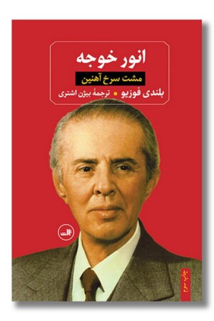 کتاب انور خوجه