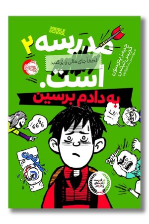 کتاب به دادم برسین مدرسه است ۲