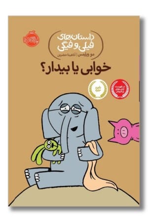 کتاب خوابی یا بیدار داستان های فیلی و فیگی ۲۰