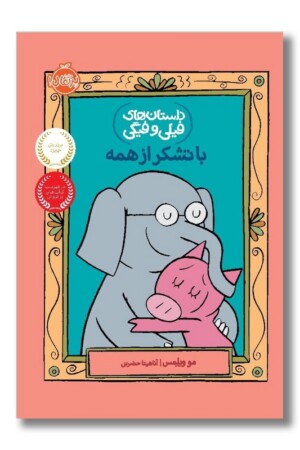 کتاب با تشکر از همه داستان های فیلی و فیگی ۲۱