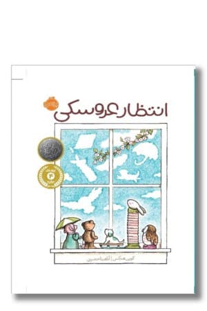 کتاب انتظار عروسکی