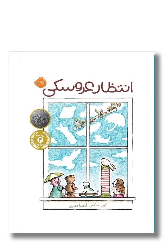 کتاب انتظار عروسکی