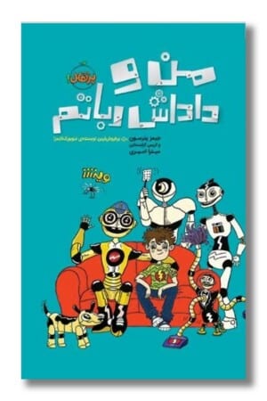کتاب من و داداش رباتم خانه ی ربات ها ۱
