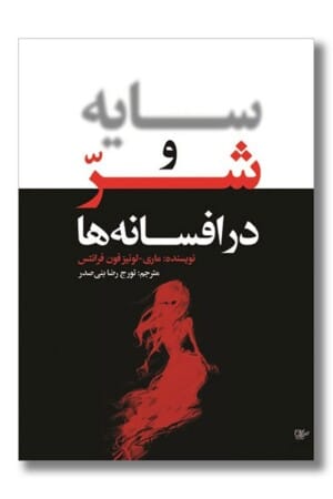 کتاب سایه و شر در افسانه ها