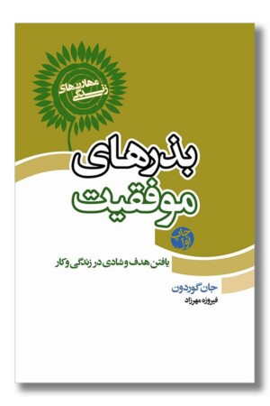 کتاب بذر های موفقیت