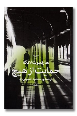 کتاب حمایت از هیچ