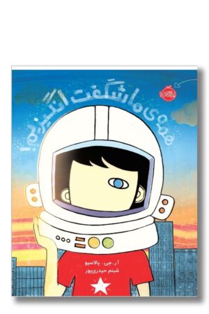 کتاب همه ما شگفت انگیزیم