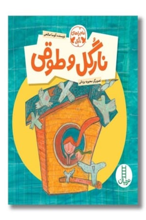 نارگل و طوقی