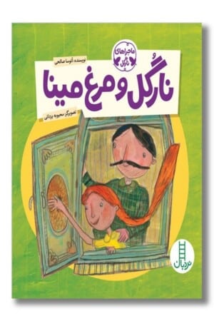 نارگل و مرغ مینا