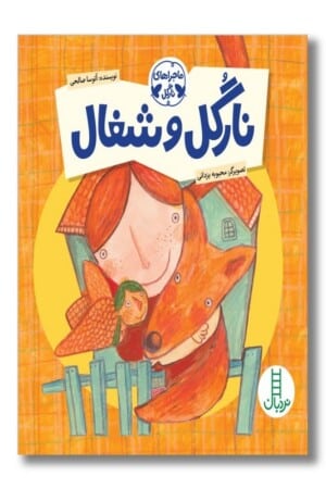 کتاب نارگل و شغال