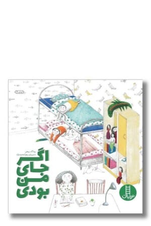 کتاب اگر جای من بودی