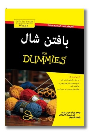 کتاب بافتن شال