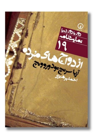 کتاب ازدواج های مرده دور تا دور دنیا نمایشنامه ۱۹