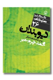 کتاب دیوبندان دور تا دور دنیا نمایشنامه ۲۶