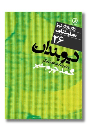 کتاب دیوبندان دور تا دور دنیا نمایشنامه ۲۶