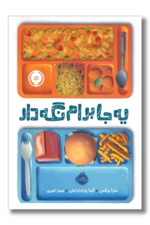 کتاب یه جا برام نگه دار