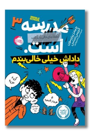 کتاب داداش خیلی خالی بندم مدرسه است ۳