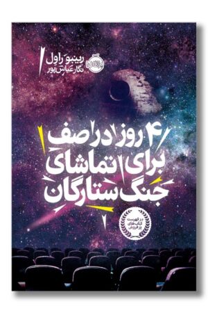 کتاب ۴ روز در صف برای تماشای جنگ ستارگان