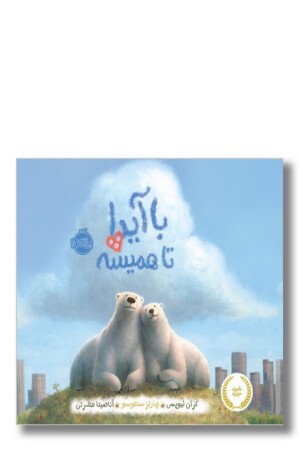 کتاب با آیدا تا همیشه