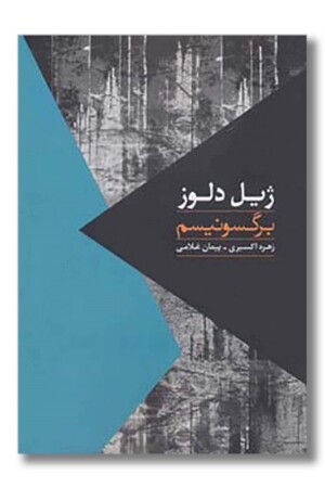 کتاب برگسونیسم