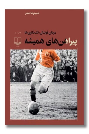 کتاب پیراهن های همیشه