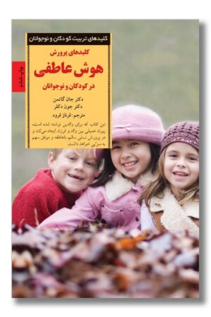 کتاب کلیدهای پرورش هوش عاطفی در کودکان و نوجوانان
