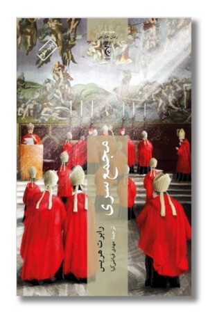 کتاب مجمع سری