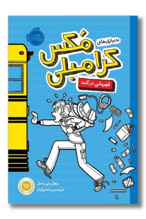 کتاب بدبیاری های مکس کرامبلی قهرمانی در کمد