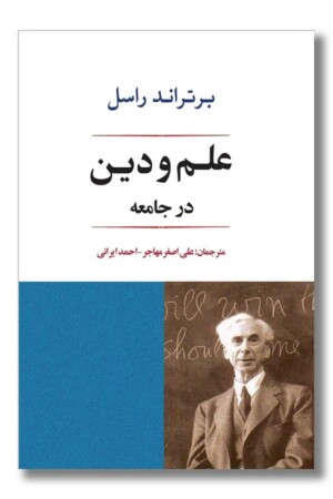 کتاب علم و دین در جامعه