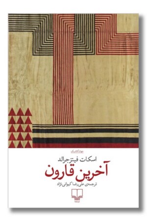 کتاب آخرین قارون