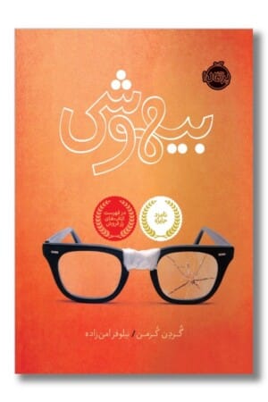 کتاب بیهوشی