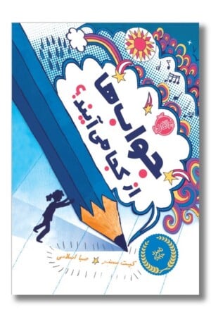 کتاب جواب ها از کجا می آیند