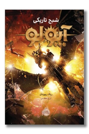کتاب شبح تاریکی آپولو ۲