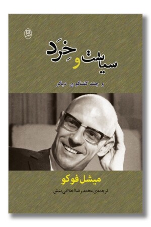 کتاب سیاست و خرد و چند گفتگوی دیگر