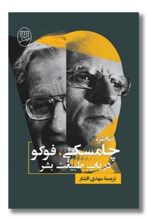 کتاب مناظره چامسکی فوکو در باب طبیعت بشر